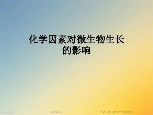 化学因素对微生物生长的影响