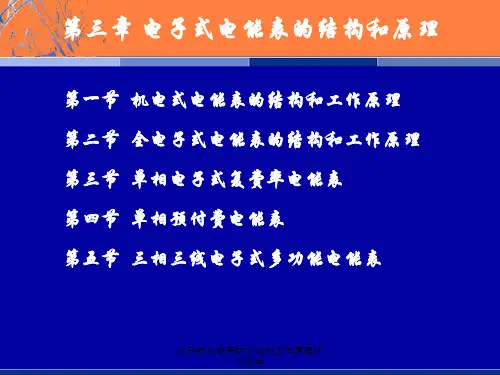 电子式电能表的结构和工作原理优秀课件