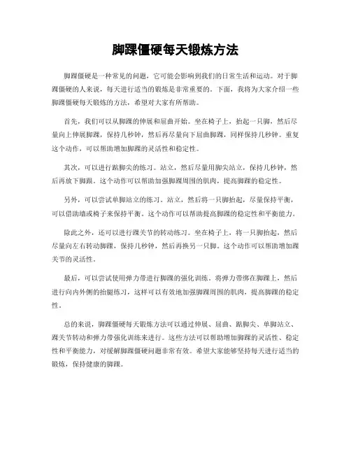 脚踝僵硬每天锻炼方法