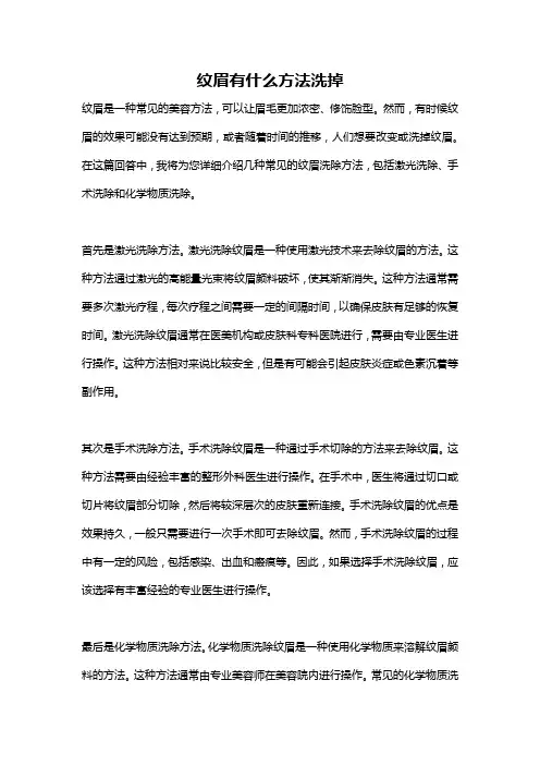 纹眉有什么方法洗掉