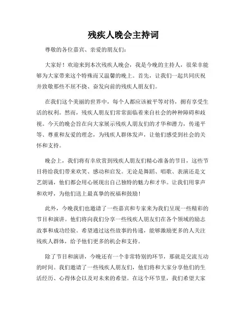 残疾人晚会主持词