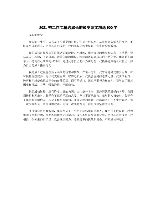 2021初二作文精选成长的蜕变范文精选900字