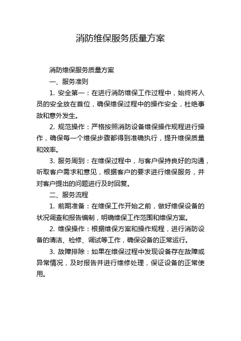 消防维保服务质量方案