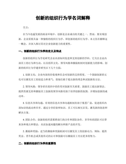 创新的组织行为学名词解释