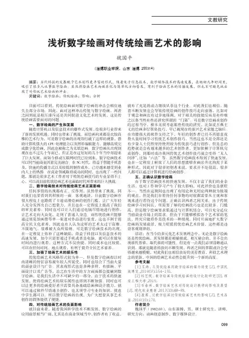 浅析数字绘画对传统绘画艺术的影响