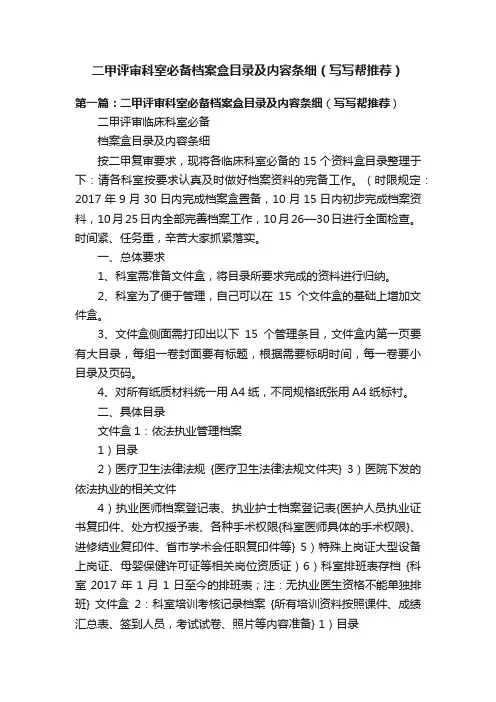 二甲评审科室必备档案盒目录及内容条细（写写帮推荐）