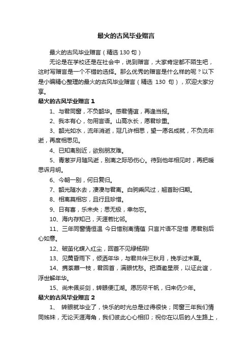 最火的古风毕业赠言（精选130句）