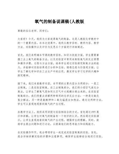 氧气的制备说课稿(人教版