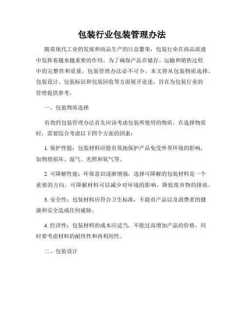 包装行业包装管理办法