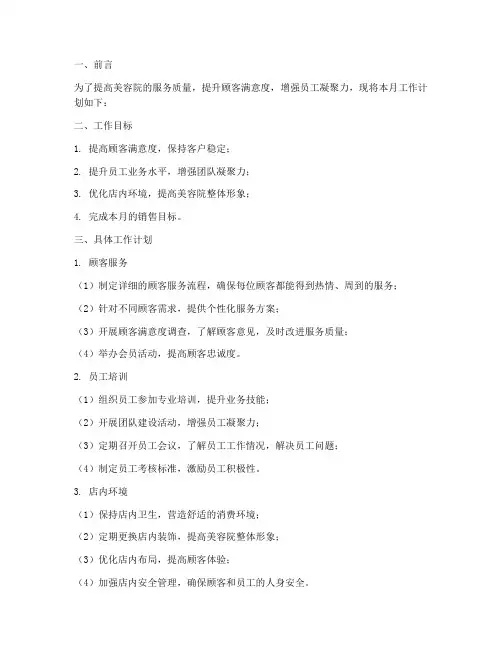 美容院工作月工作计划范文
