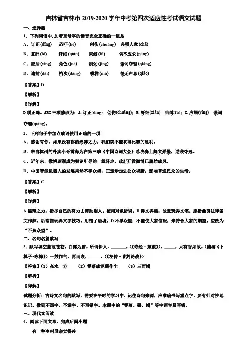 吉林省吉林市2019-2020学年中考第四次适应性考试语文试题含解析