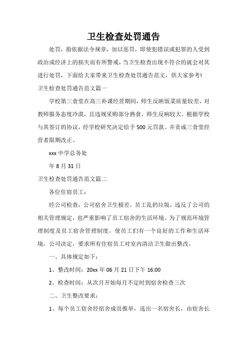  卫生检查处罚通告