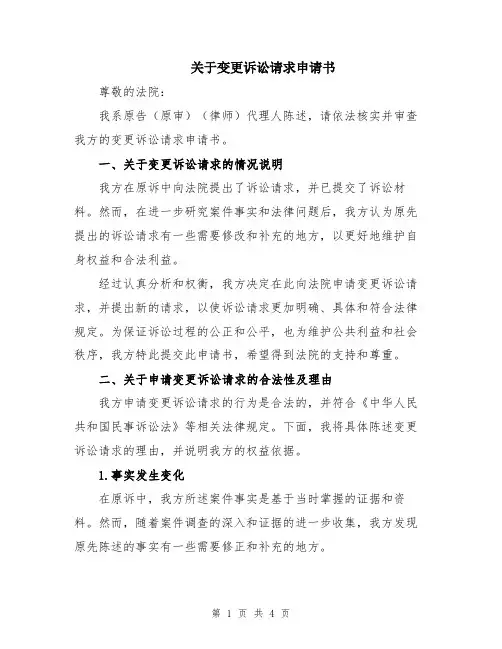 关于变更诉讼请求申请书