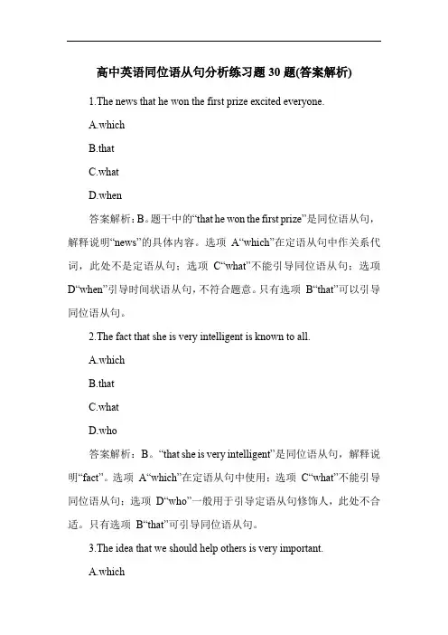 高中英语同位语从句分析练习题30题(答案解析)
