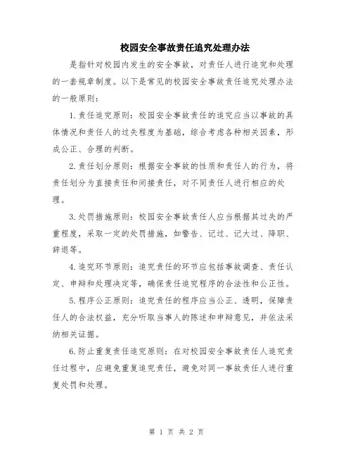 校园安全事故责任追究处理办法