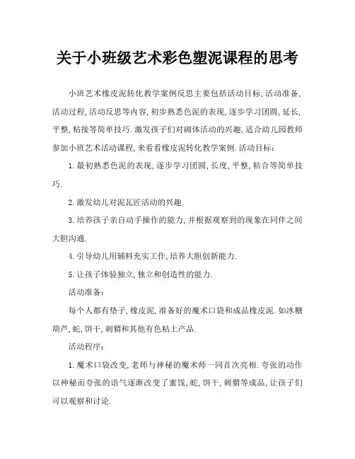 小班美术橡皮泥变变变教案反思