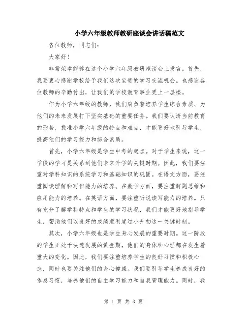 小学六年级教师教研座谈会讲话稿范文