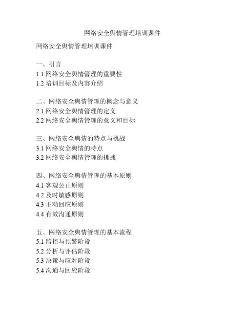 网络安全舆情管理培训课件