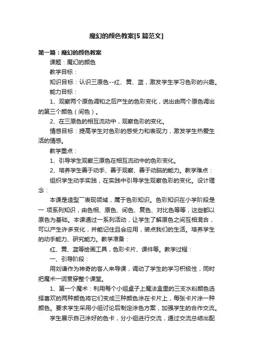 魔幻的颜色教案[5篇范文]