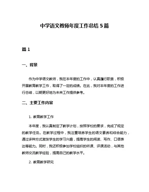 中学语文教师年度工作总结5篇