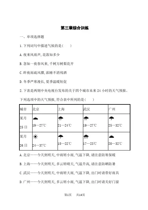 人教版初中地理七年级上册课后习题 第3章 天气与气候 第三章综合训练