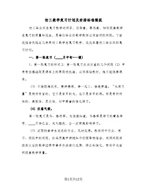 初三数学复习计划及安排标准模板(三篇)