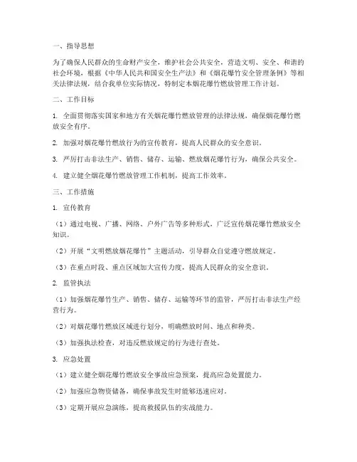 烟花爆竹燃放管理工作计划