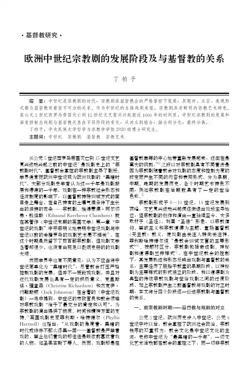 欧洲中世纪宗教剧的发展阶段及与基督教的关系