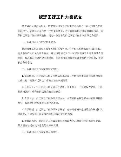 拆迁回迁工作方案范文