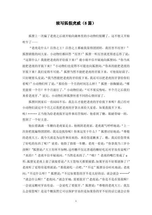 续写狐假虎威(6篇)