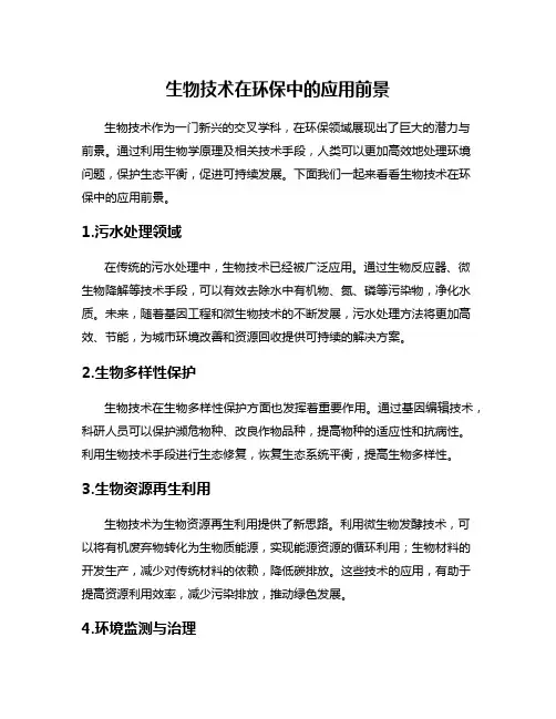 生物技术在环保中的应用前景