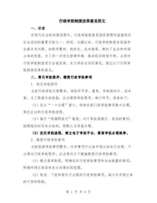 行政审批制度改革意见范文