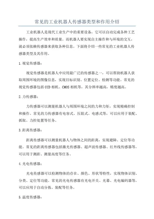 常见的工业机器人传感器类型和作用介绍