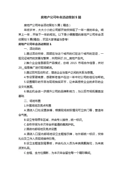 房地产公司年会活动策划5篇