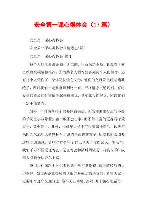 安全第一课心得体会(17篇)