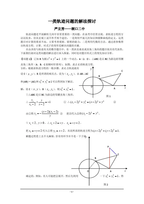 一类轨迹问题的解法探讨