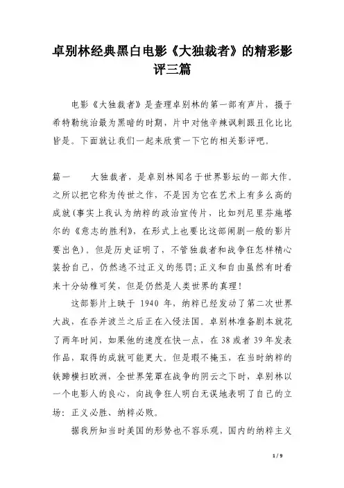 卓别林经典黑白电影《大独裁者》的精彩影评三篇