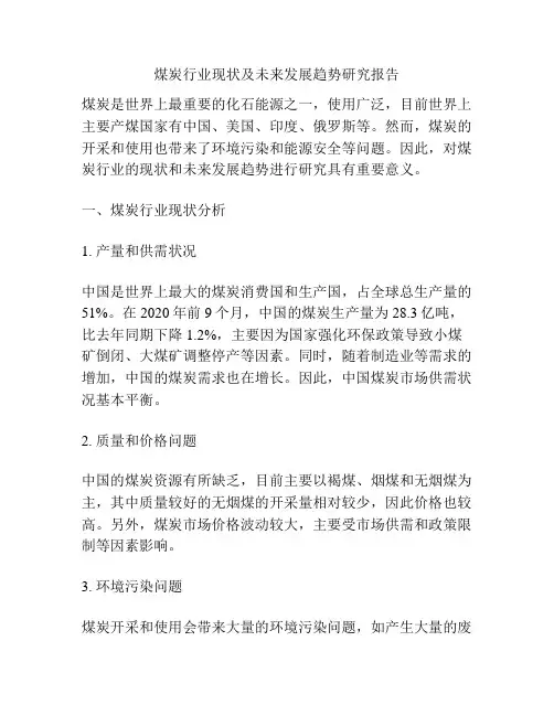 煤炭行业现状及未来发展趋势研究报告