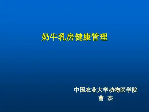 兽医学课件-奶牛乳房健康管理