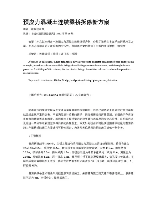 预应力混凝土连续梁桥拆除新方案