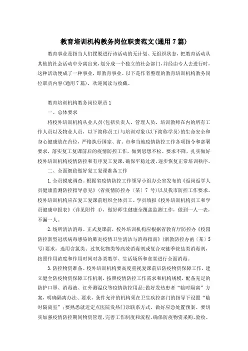 教育培训机构教务岗位职责范文(通用7篇)