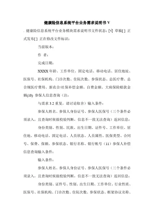 健康险信息系统平台业务需求说明书V.doc