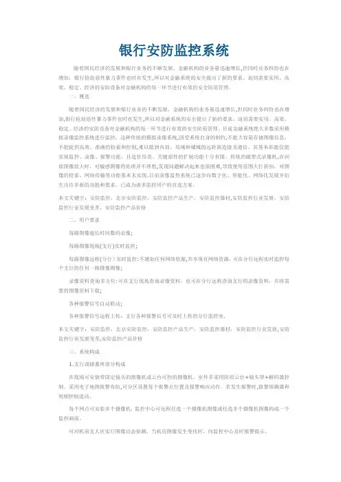 银行安防监控系统