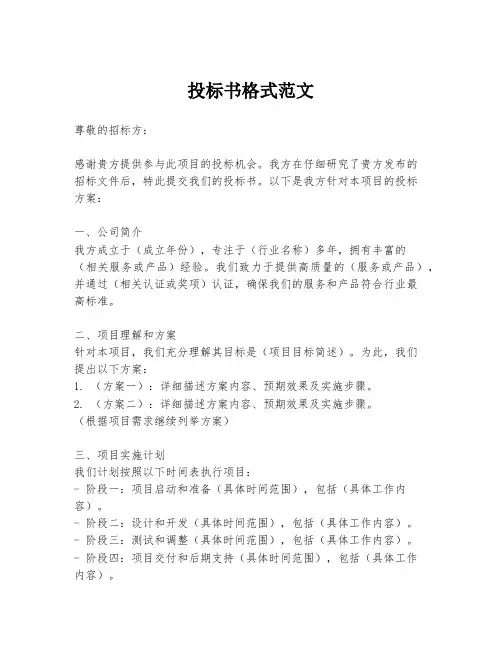 投标书格式范文