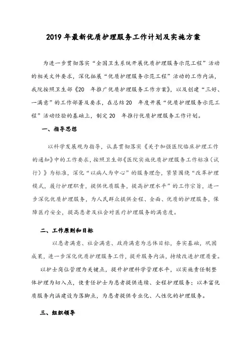 2019年最新优质护理服务工作计划及实施方案(精编)