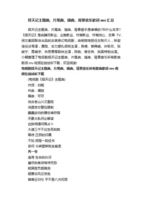 择天记主题曲、片尾曲、插曲、背景音乐歌词mv汇总