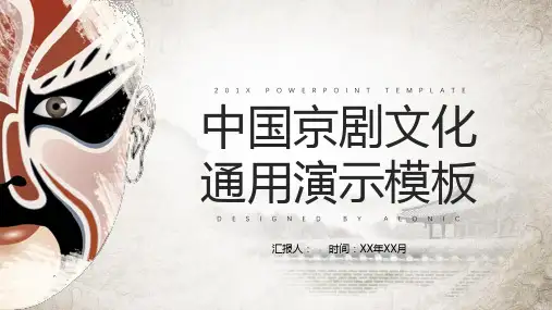 中国京剧戏曲文化PPT模板 (98)