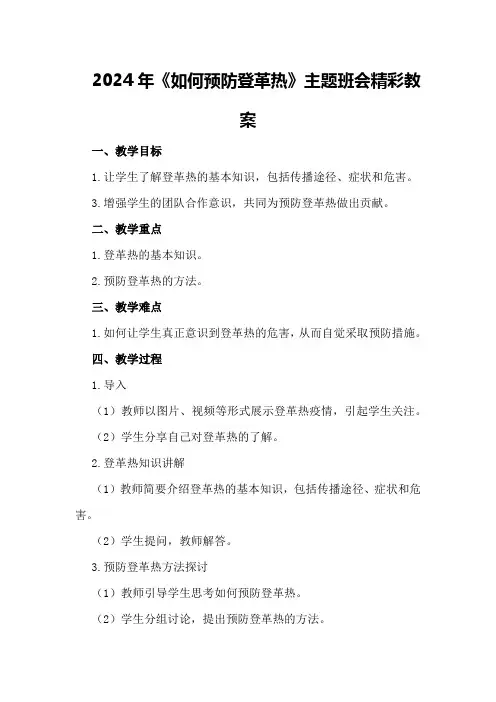 2024年《如何预防登革热》主题班会精彩教案