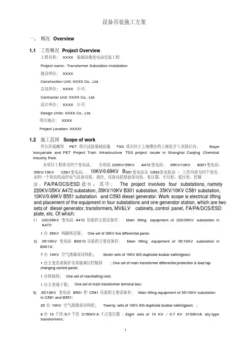 设备吊装施工方案中英文