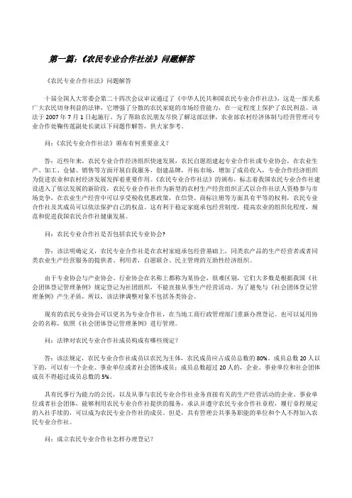 《农民专业合作社法》问题解答[修改版]